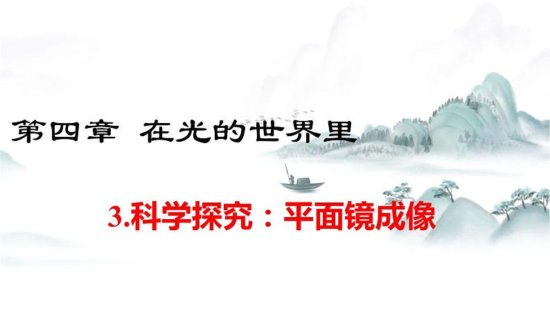 教科版物理八上4.3 科学探究：平面镜成像 课件01