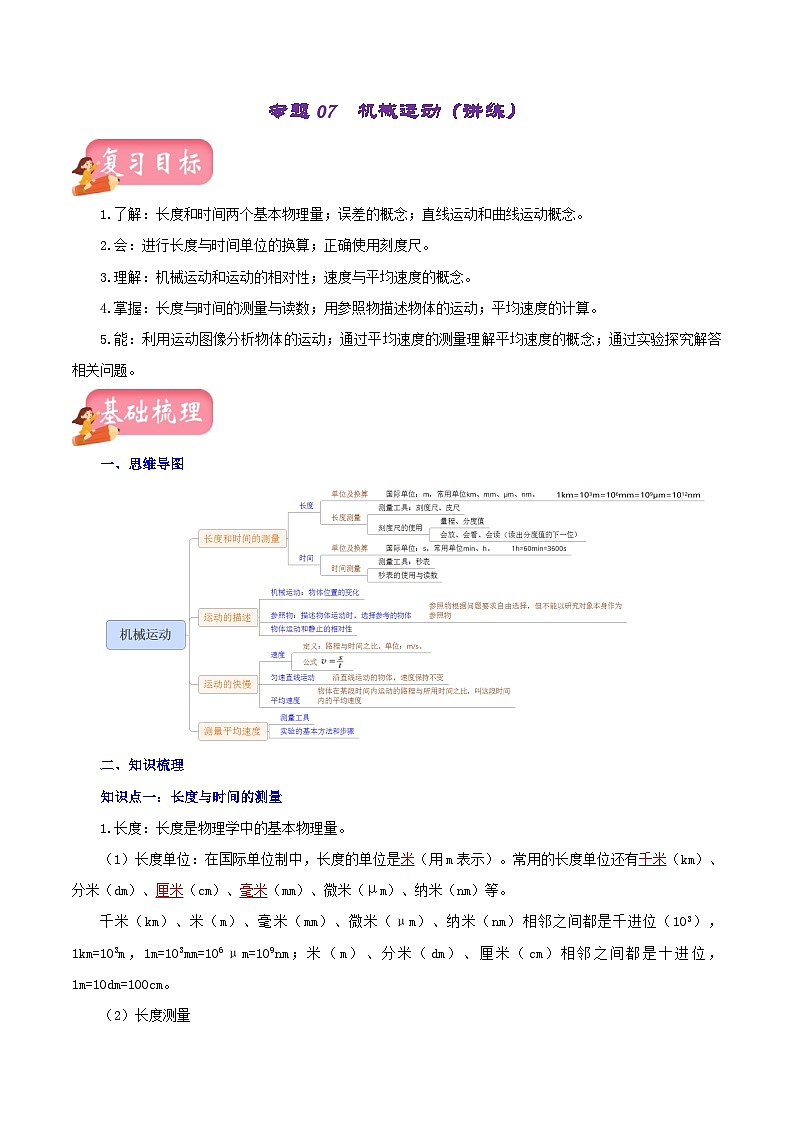 中考物理一轮复习讲练测：专题07  机械运动（含解析）01