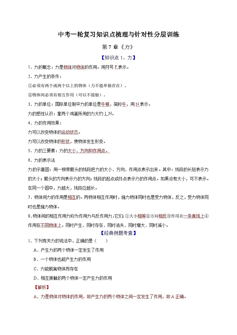 中考物理一轮复习知识点梳理分层训练第7章 力（含解析）01