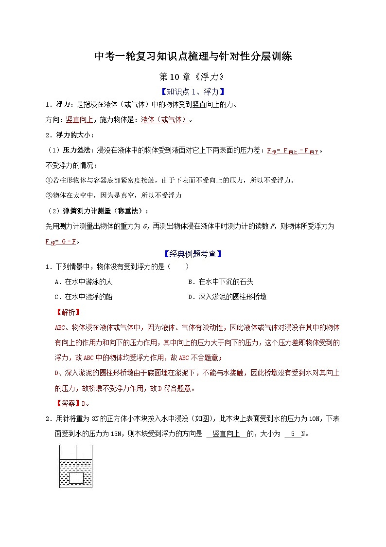 中考物理一轮复习知识点梳理分层训练第10章 浮力（含解析）第1页