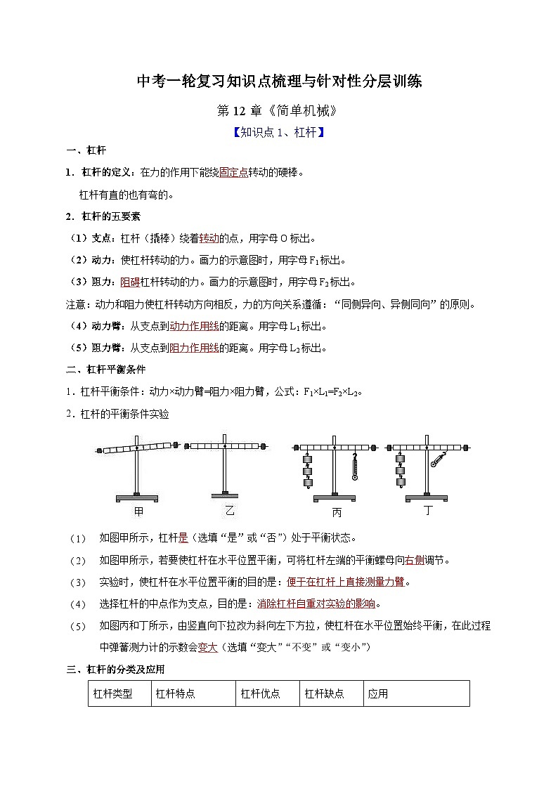 中考物理一轮复习知识点梳理分层训练第12章 简单机械（含解析）第1页