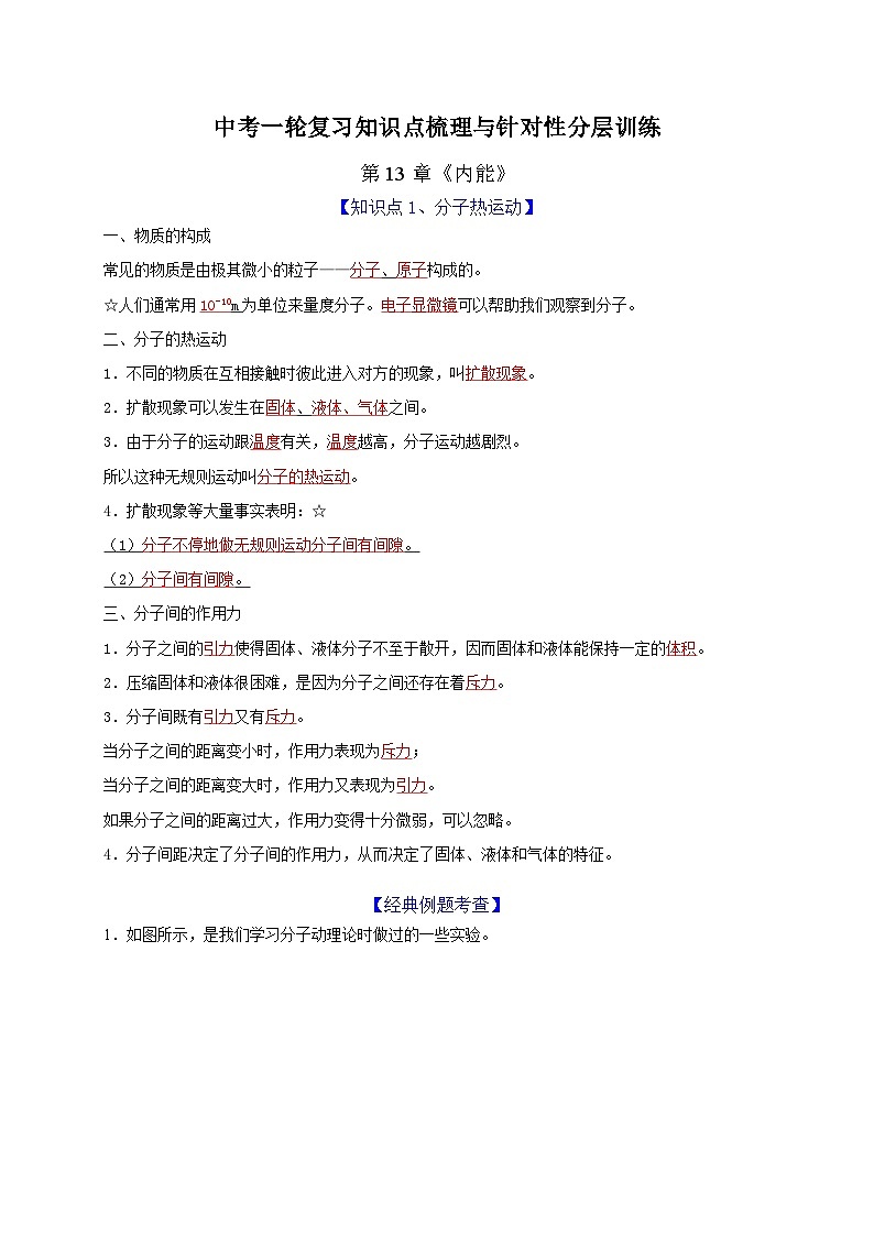 中考物理一轮复习知识点梳理分层训练第13章内能（含解析）01