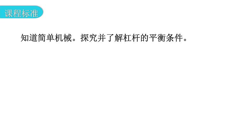 沪科版中考物理复习第六章力和机械第二课时杠杆和滑轮教学课件03