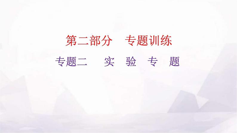 沪科版中考物理复习专题二实验专题类型1基本仪器的读数与使用教学课件第1页