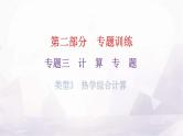 沪科版中考物理复习专题三计算专题类型3热学综合计算教学课件