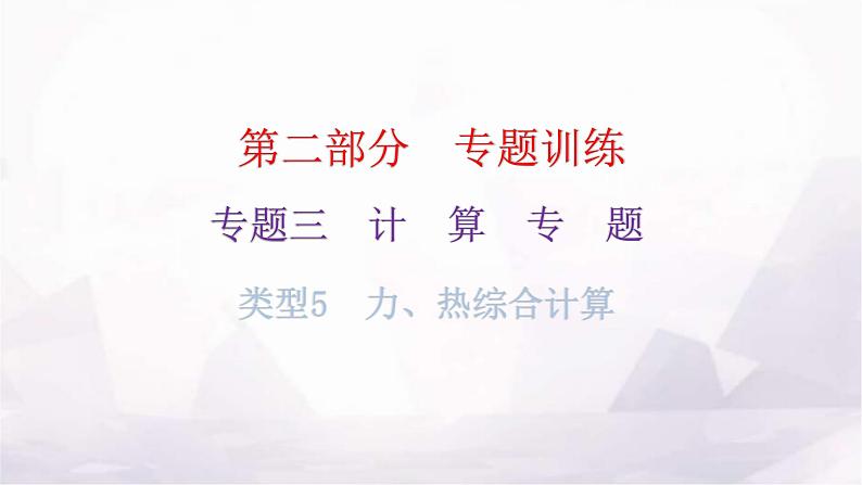 沪科版中考物理复习专题三计算专题类型5力、热综合计算教学课件第1页