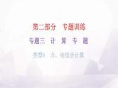 沪科版中考物理复习专题三计算专题类型6力、电综合计算教学课件