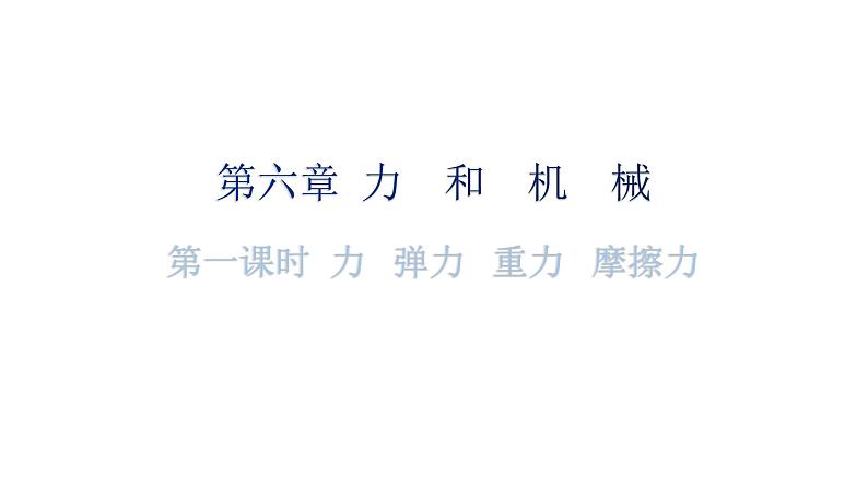 沪科版中考物理复习第六章力和机械第一课时力弹力重力摩擦力分层训练课件第1页