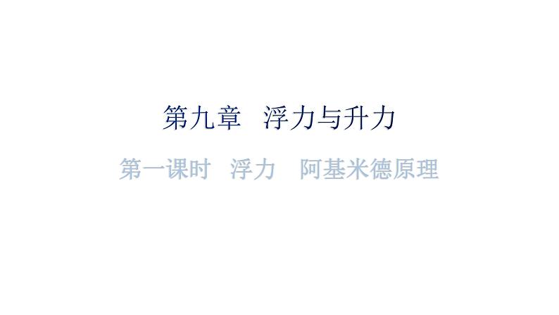 沪科版中考物理复习第九章浮力与升力第一课时浮力阿基米德原理分层训练课件01