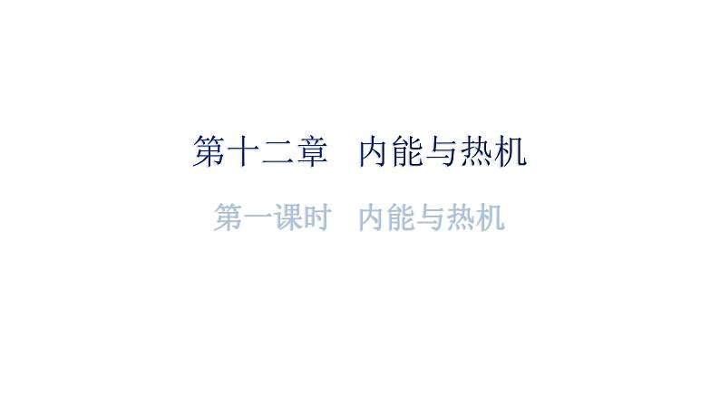 沪科版中考物理复习第十二章内能与热机第一课时分层训练课件第1页