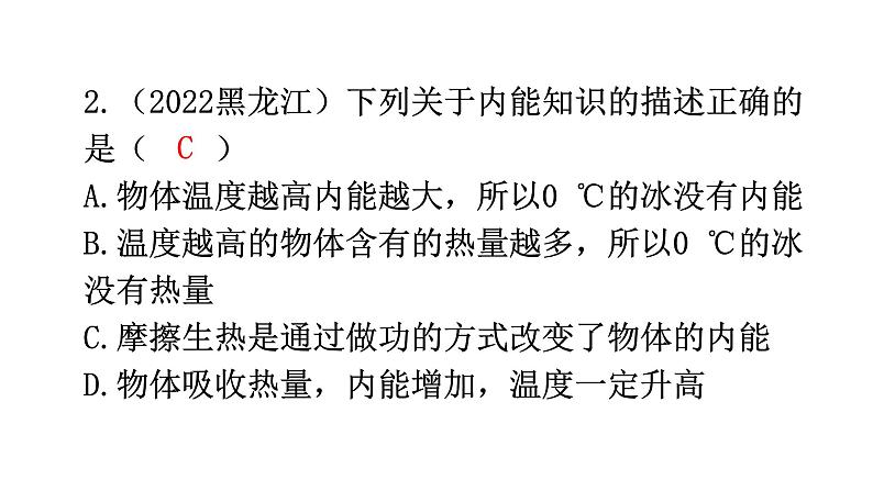 沪科版中考物理复习第十二章内能与热机第一课时分层训练课件第4页