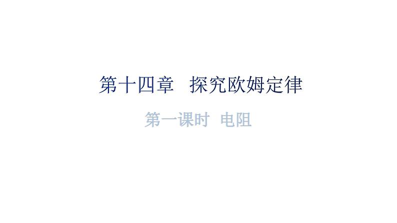 沪科版中考物理复习第十四章探究欧姆定律第一课时分层训练课件第1页