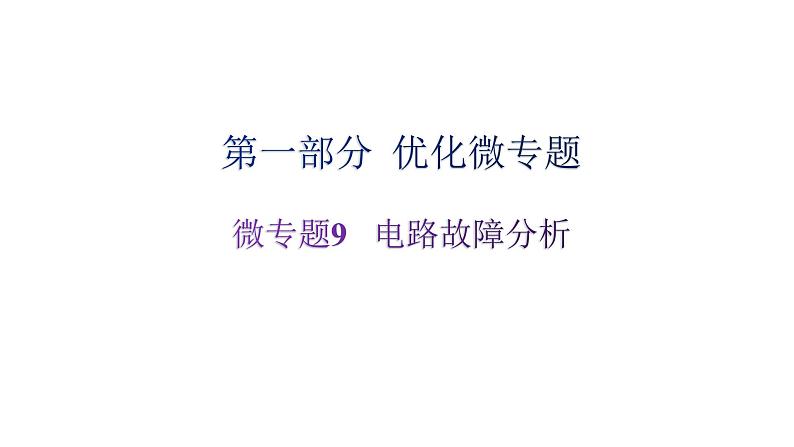 沪科版中考物理复习微专题9电路故障分析课件第1页