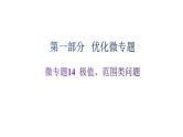 沪科版中考物理复习微专题14极值、范围类问题课件