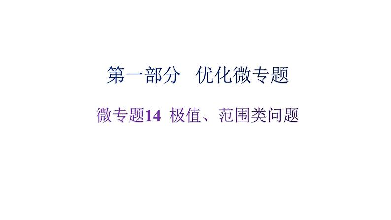 沪科版中考物理复习微专题14极值、范围类问题课件01