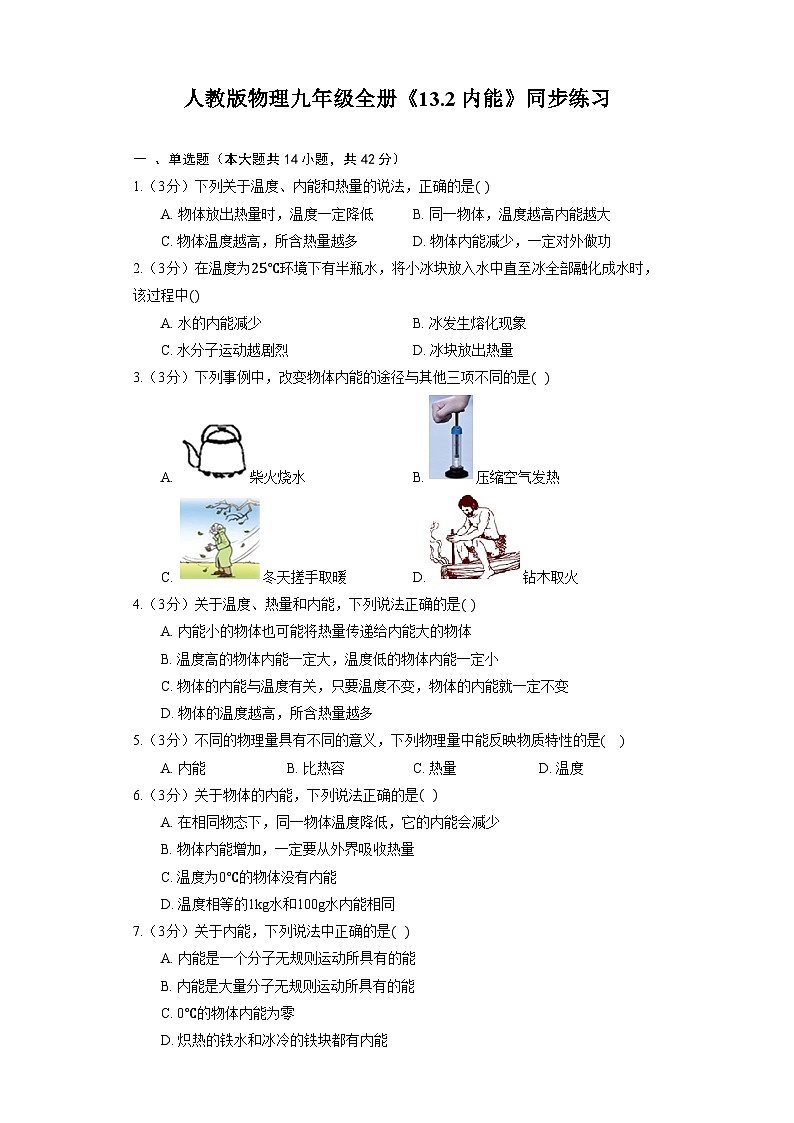 人教版物理九年级全册《13.2 内能》同步练习01
