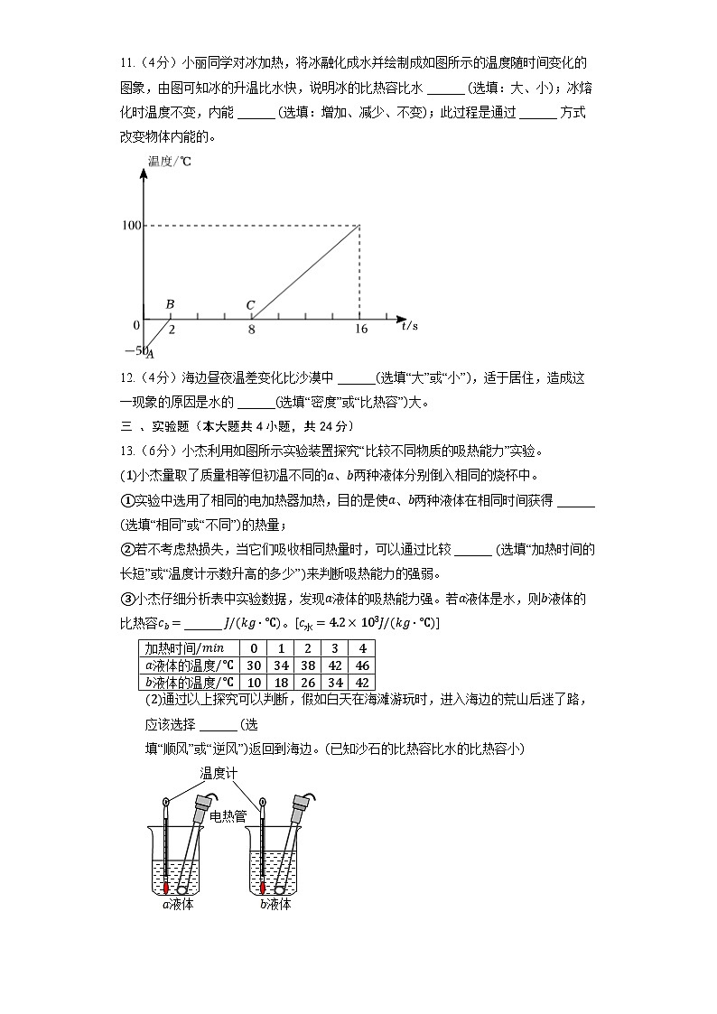 人教版物理九年级全册《13.3 比热容》同步练习03