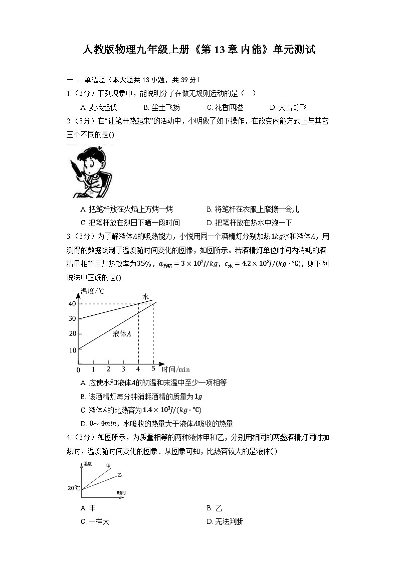 人教版物理九年级全册《第13章 内能》单元测试01