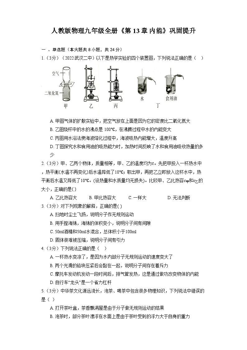 人教版物理九年级全册《第13章 内能》巩固提升 练习01