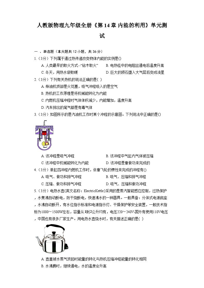 人教版物理九年级全册《第14章 内能的利用》单元测试第1页