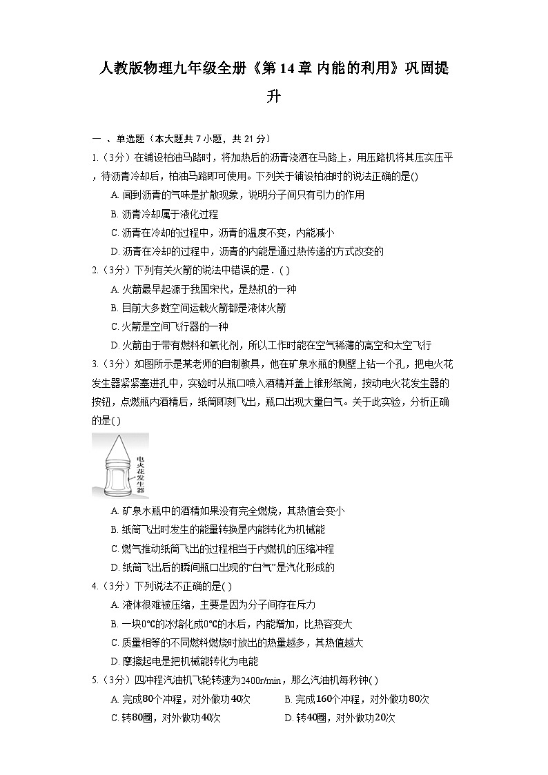 人教版物理九年级全册《第14章 内能的利用》巩固提升第1页