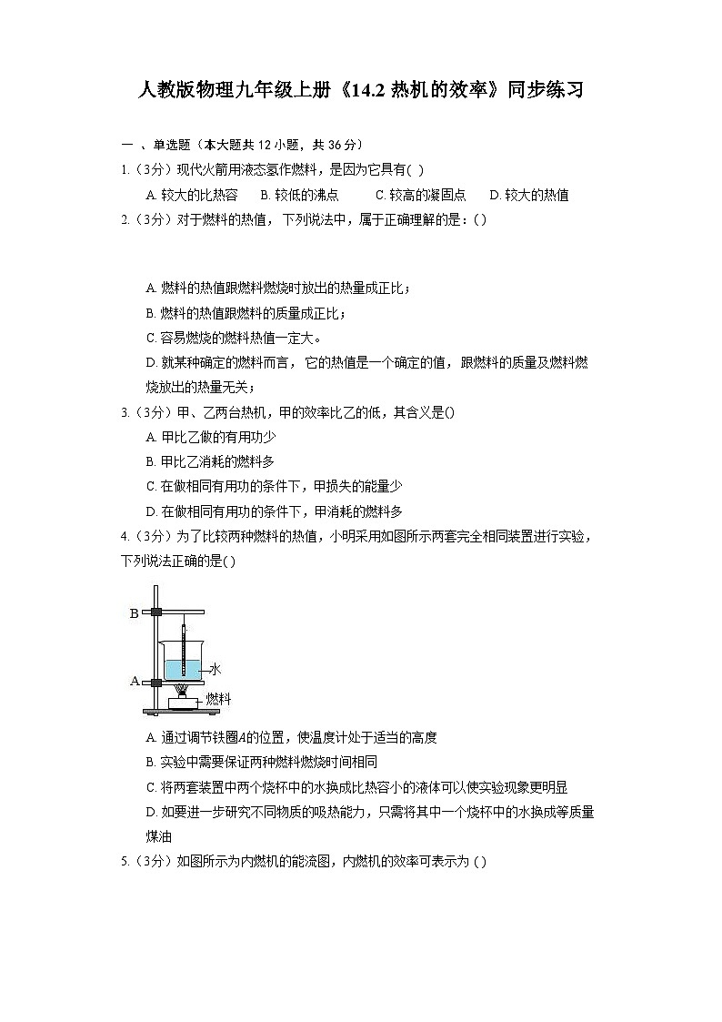 人教版物理九年级全册《14.2 热机的效率》同步练习01