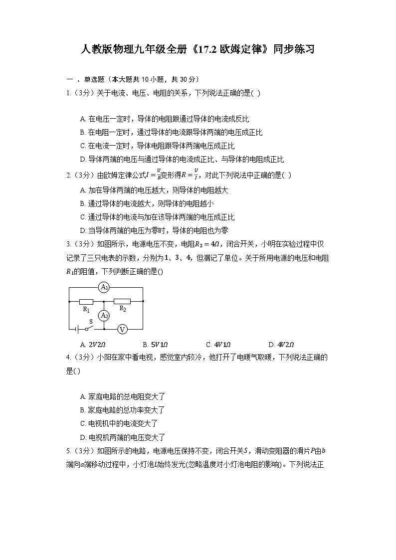 人教版物理九年级全册《17.2 欧姆定律》同步练习第1页
