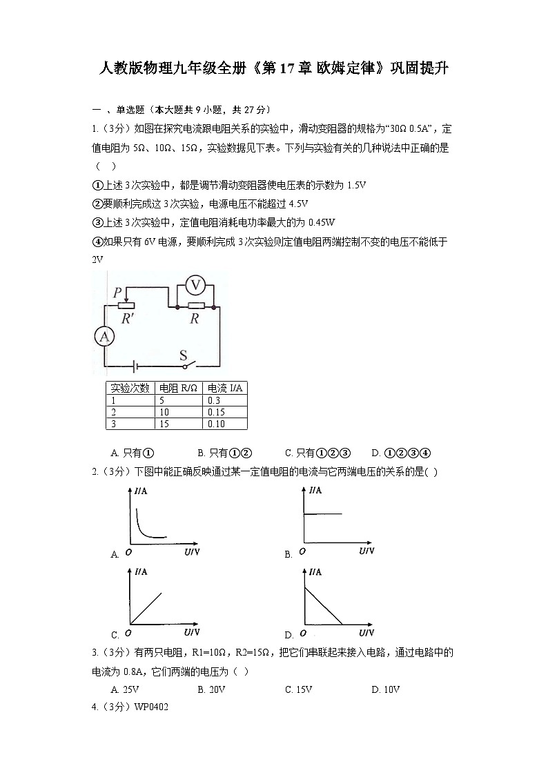 人教版物理九年级全册《第17章 欧姆定律》巩固提升 练习01