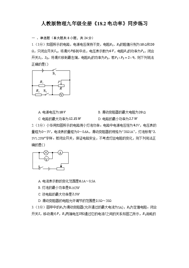 人教版物理九年级全册《18.2 电功率》同步练习第1页