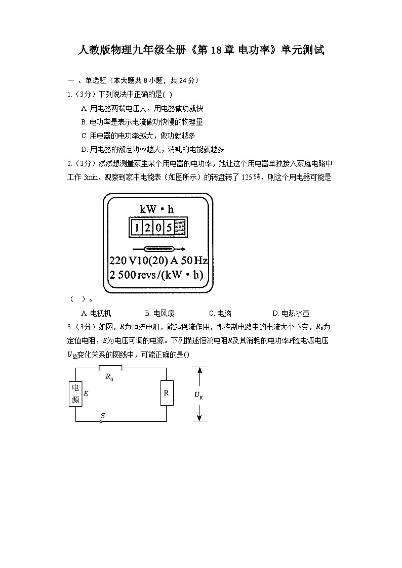 人教版物理九年级全册《第18章 电功率》单元测试01