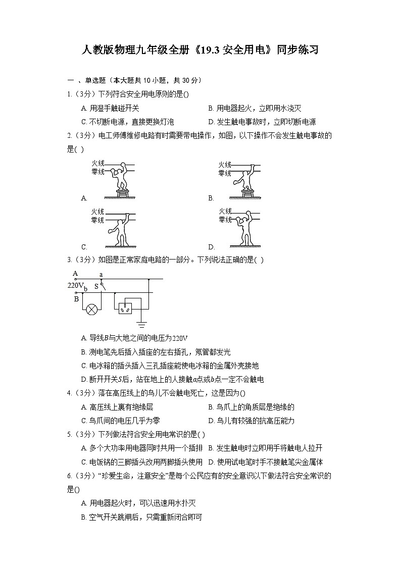 人教版物理九年级全册《19.3 安全用电》同步练习01
