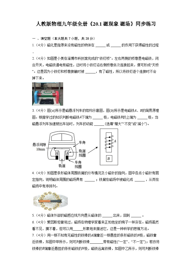 人教版物理九年级全册《20.1 磁现象 磁场》同步练习01