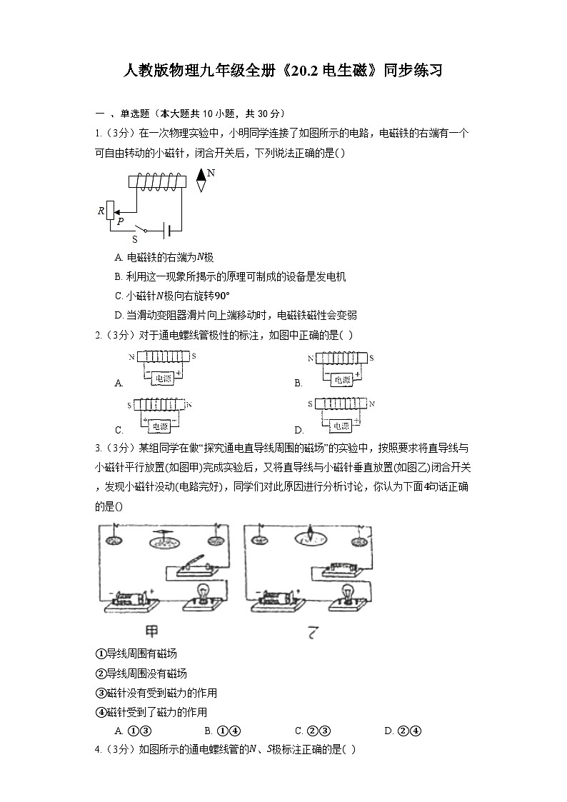 人教版物理九年级全册《20.2 电生磁》同步练习01