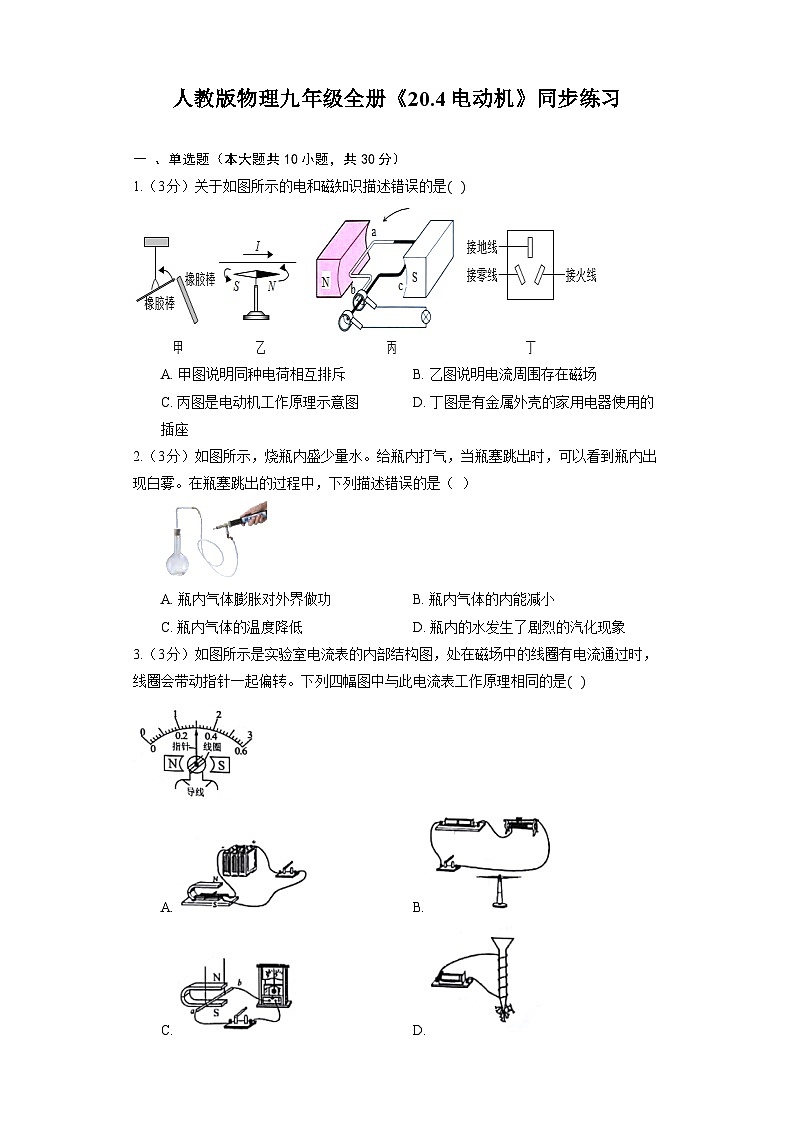 人教版物理九年级全册《20.4 电动机》同步练习01