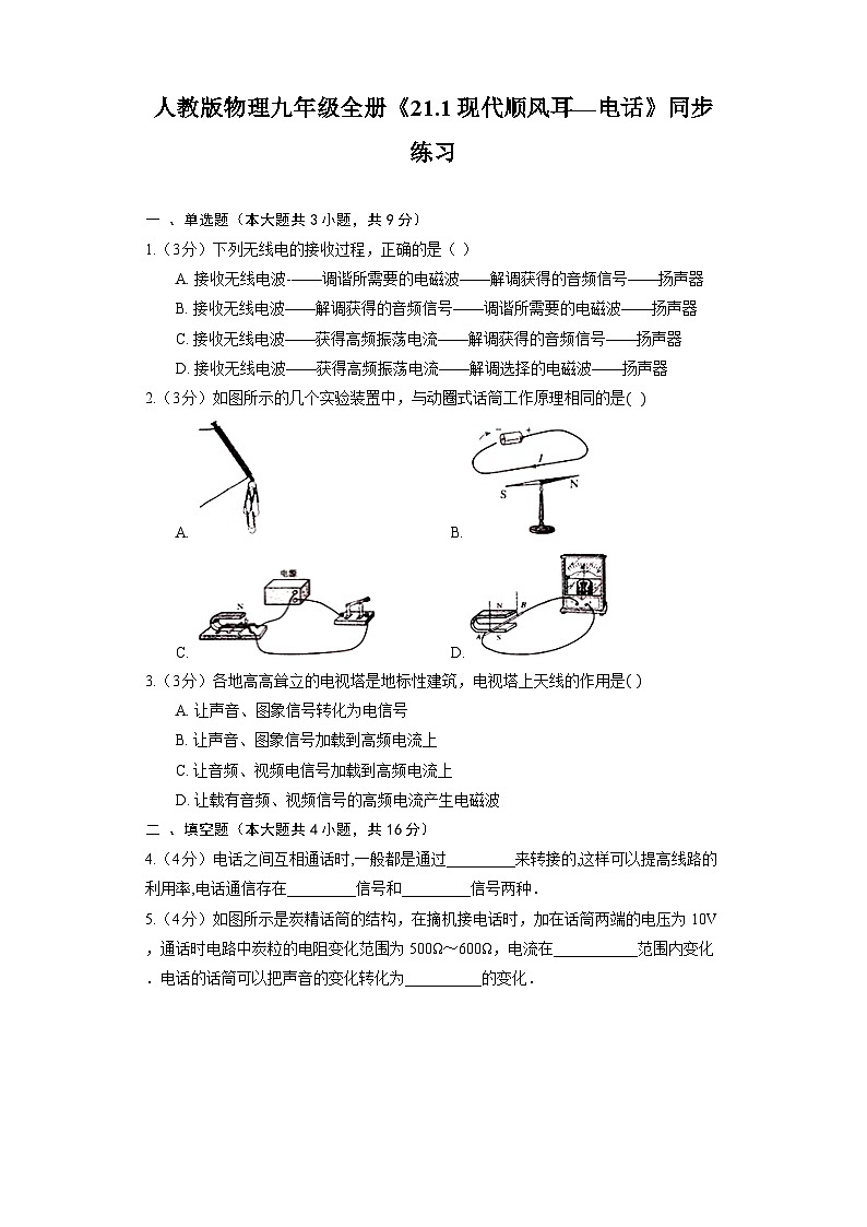人教版物理九年级全册《21.1 现代顺风耳—电话》同步练习01