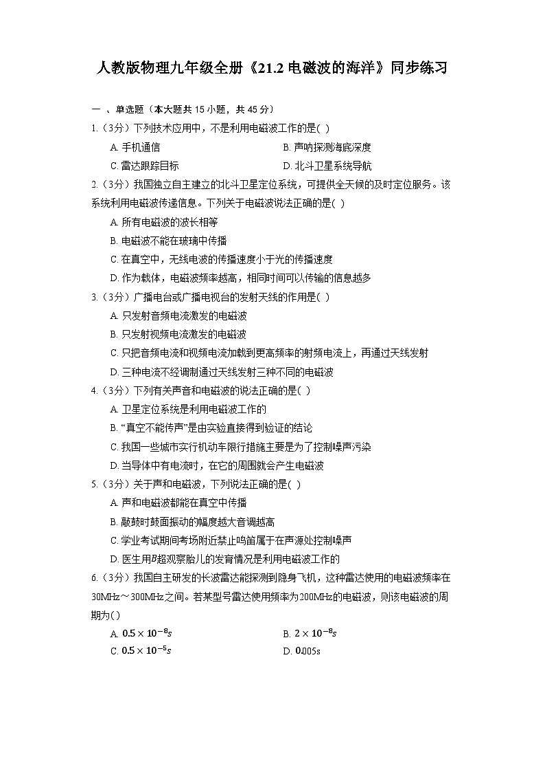 人教版物理九年级全册《21.2 电磁波的海洋》同步练习01