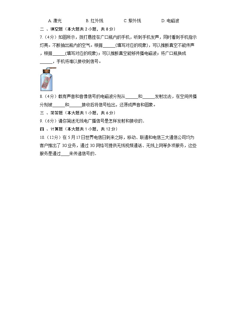 人教版物理九年级全册《21.3 广播、电视和移动通信》同步练习02
