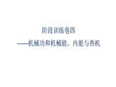 沪科版中考物理复习阶段训练卷四（试卷）课件