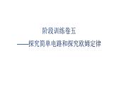 沪科版中考物理复习阶段训练卷五（试卷）课件