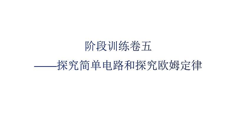 沪科版中考物理复习阶段训练卷五（试卷）课件第1页