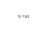 沪科版中考物理复习综合训练卷（试卷）课件