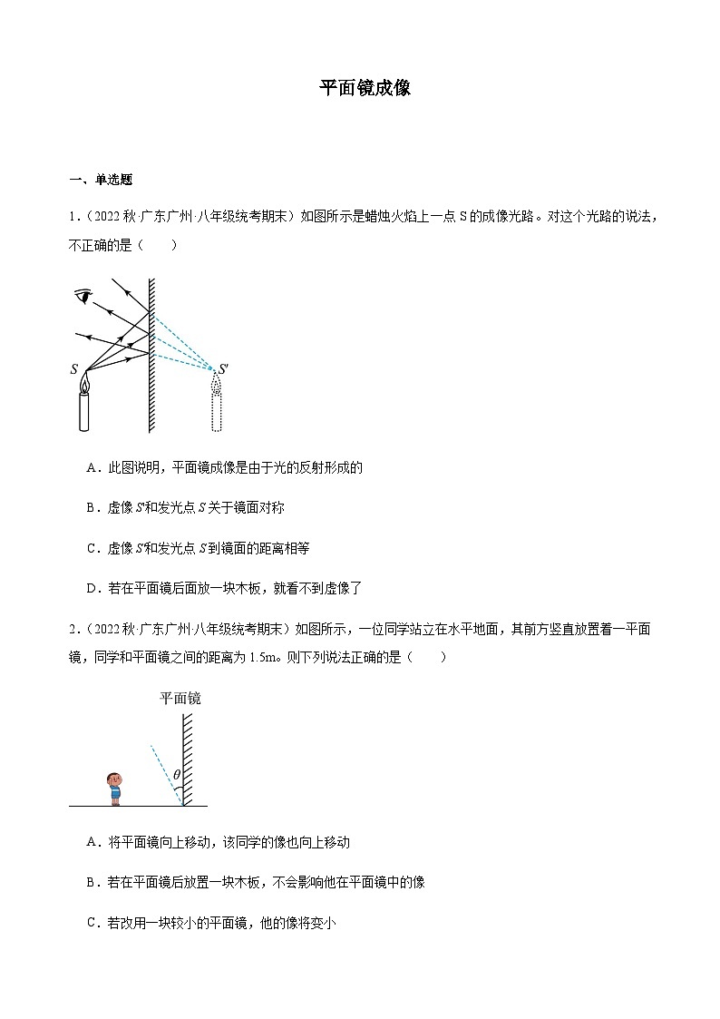 平面镜成像同步练习-2022-2023学年上学期广东省八年级物理期末试题选编01