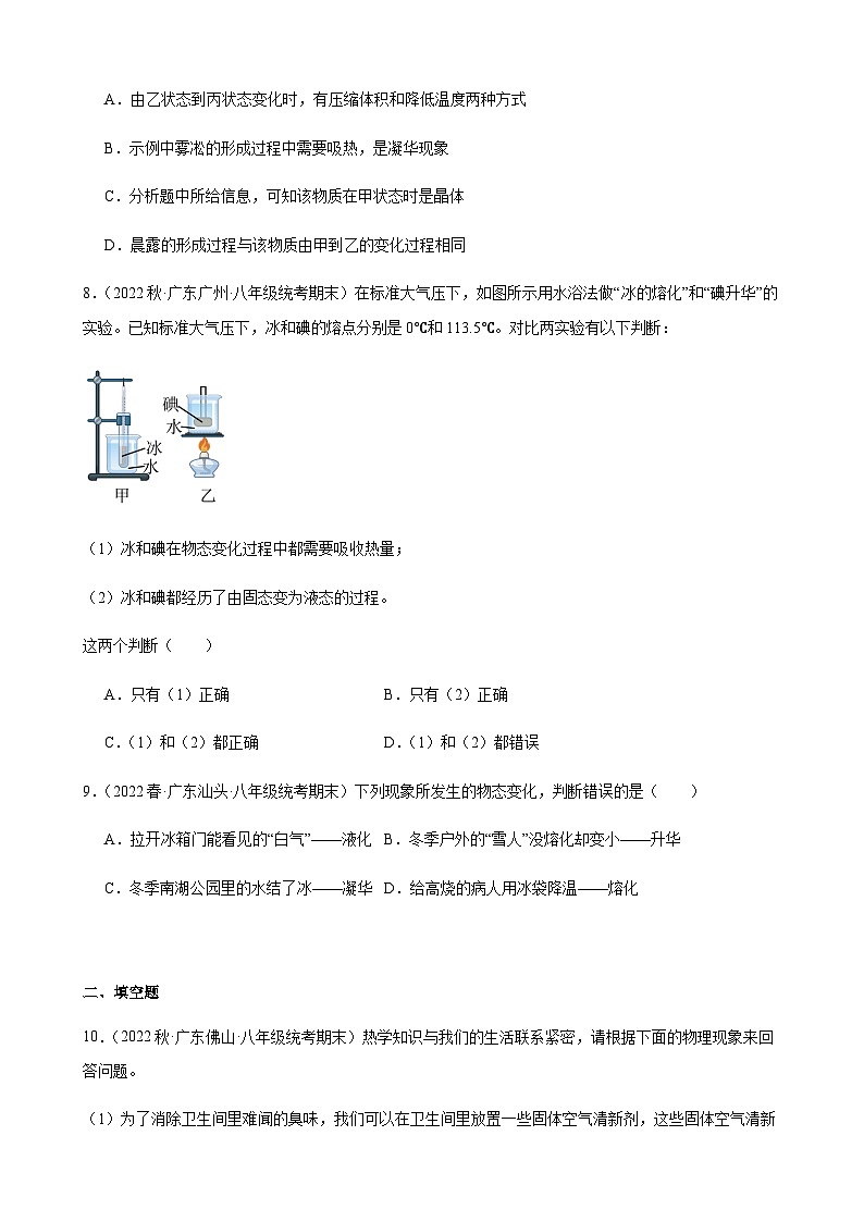 升华和凝华同步练习-2022-2023学年上学期广东省八年级物理期末试题选编03