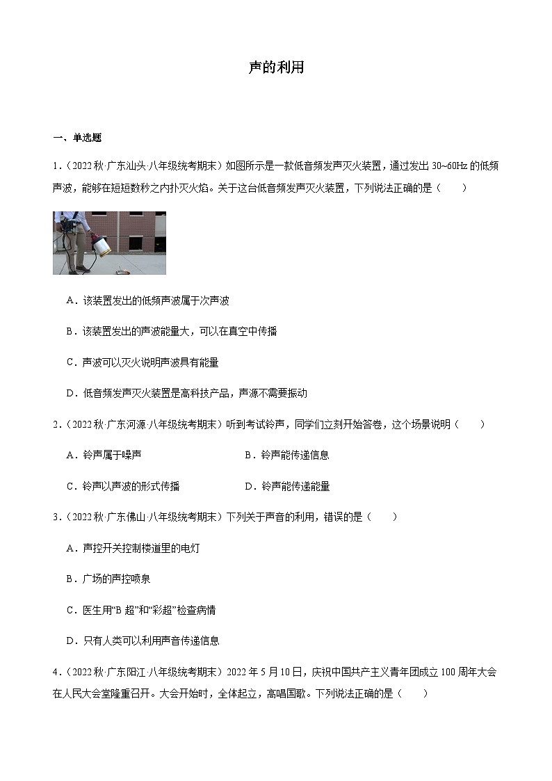 声的利用同步练习-2022-2023学年上学期广东省八年级物理期末试题选编01