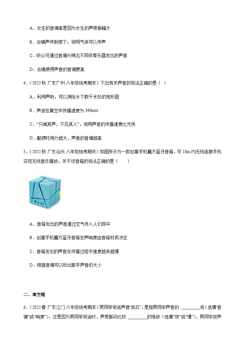 声音的特性同步练习-2022-2023学年上学期广东省八年级物理期末试题选编第2页