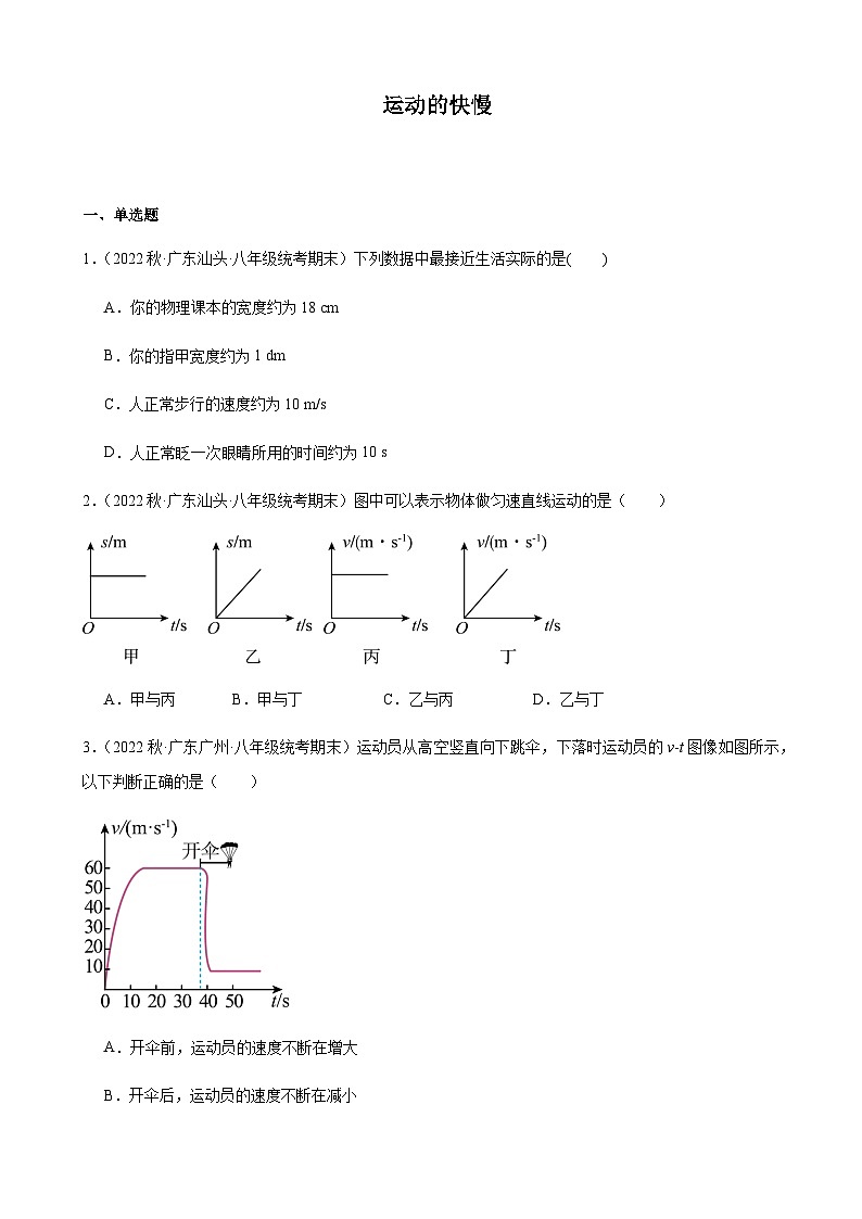 运动的快慢同步练习2022-2023学年上学期广东省八年级物理期末试题选编01
