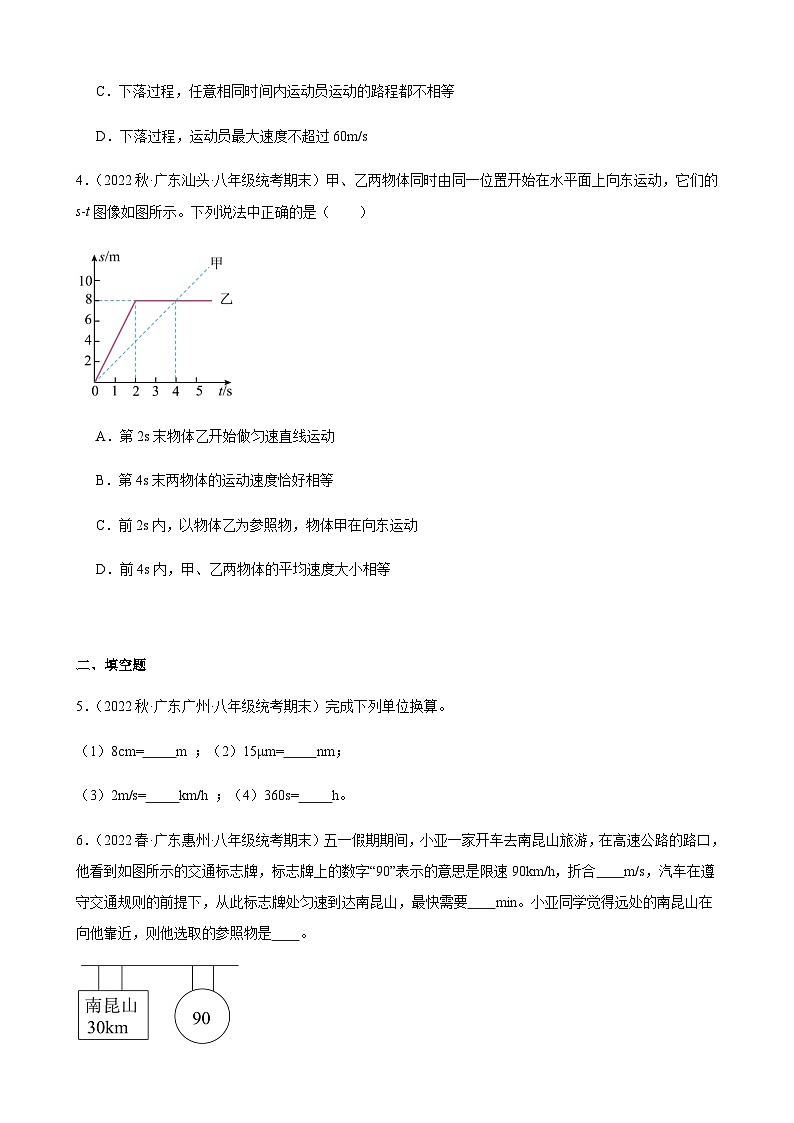 运动的快慢同步练习2022-2023学年上学期广东省八年级物理期末试题选编02