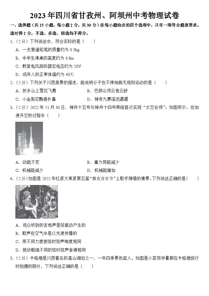2023年四川省甘孜州、阿坝州中考物理试卷【附答案】01