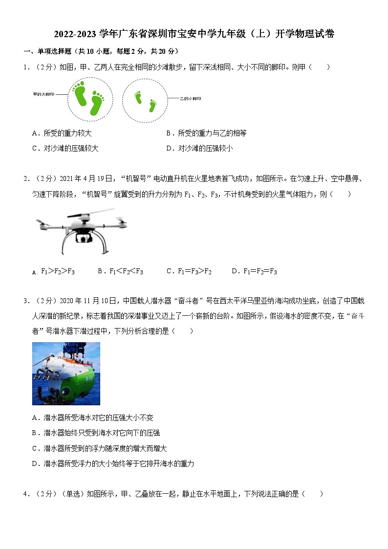 2022-2023学年广东省深圳市宝安中学九年级（上）开学物理试卷01