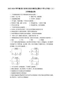 黑龙江省哈尔滨市南岗区萧红中学2023-2024学年九年级上学期开学物理试卷